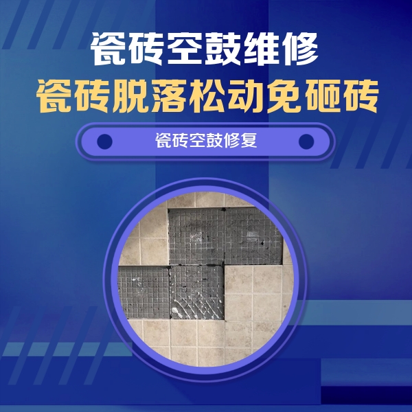 托克逊瓷砖空鼓维修公司分享卫生间墙面瓷砖空鼓面积较大时，如何进行注浆修补？
