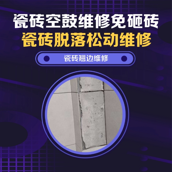 托克逊瓷砖空鼓维修公司分享主卧的瓷砖空鼓维修方法