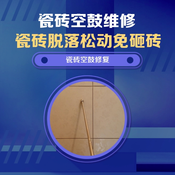 托克逊瓷砖空鼓维修公司分享如何判断瓷砖空鼓的面积？