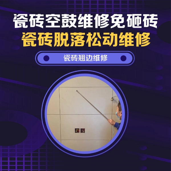 托克逊瓷砖空鼓维修公司分享瓷砖空鼓面积较大时，除了注浆修补还有哪些维修方法？