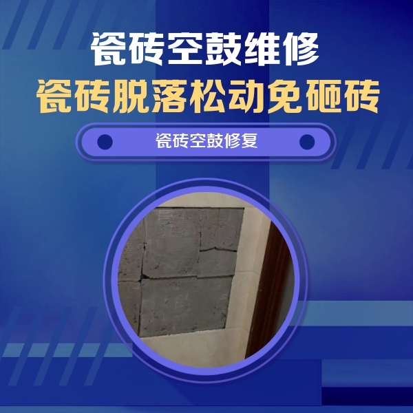 托克逊瓷砖空鼓维修公司分享砖缝注浆修补空鼓的注意事项有哪些？