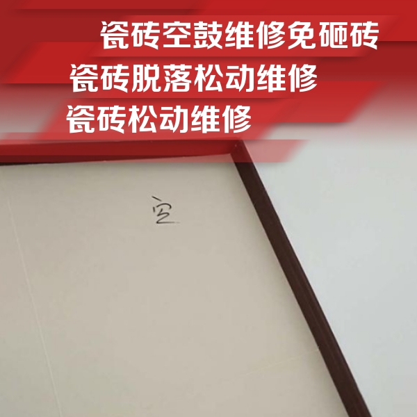 托克逊瓷砖空鼓维修公司分享卫生间墙面瓷砖空鼓