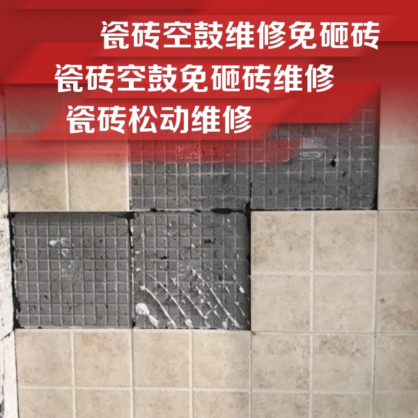 托克逊瓷砖空鼓维修公司分享地砖空鼓维修的知识