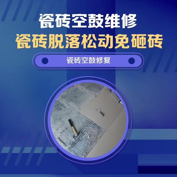 托克逊瓷砖空鼓维修公司分享瓷砖松动维修的方法
