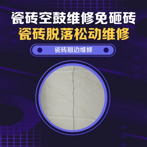托克逊瓷砖空鼓维修公司分享砖缝注浆修补空鼓的具体操作步骤是什么