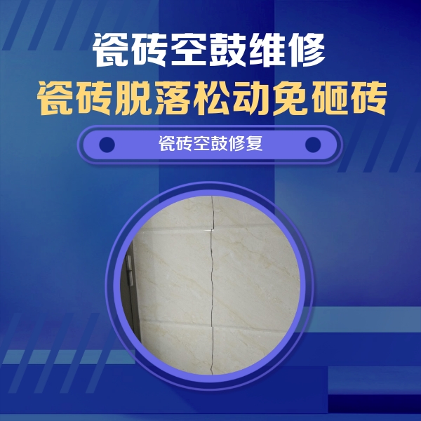 托克逊瓷砖空鼓维修公司分享瓷砖空鼓面积较大时，除了注浆修补还有哪些维修方法？
